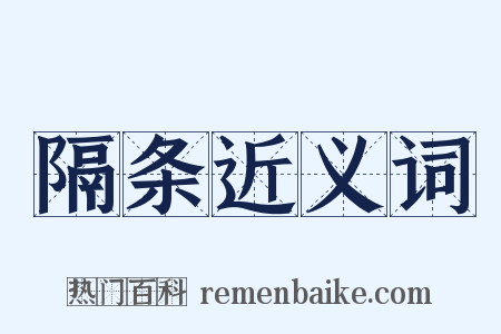 隔条近义词是什么意思的图片